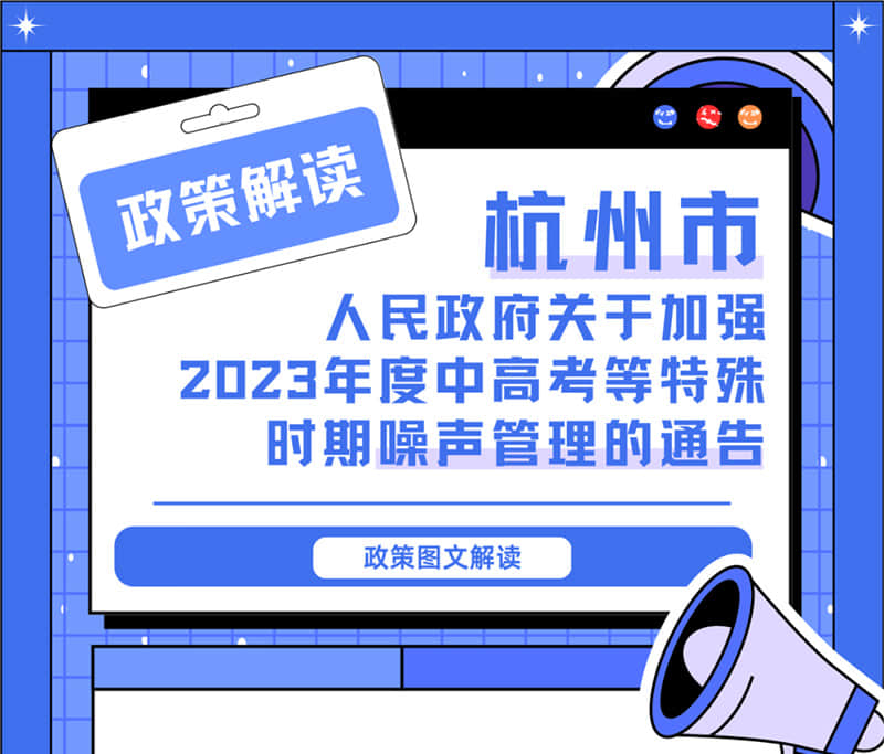 <轉發>6月1日起，禁止噪聲！杭州發布2023中高考噪聲管理通告